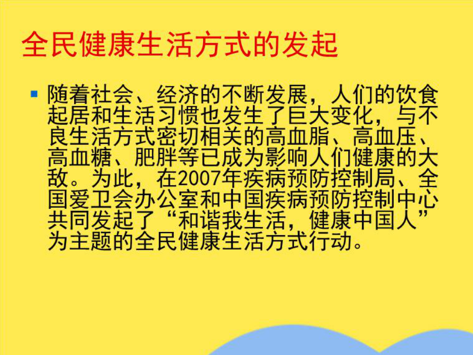 健康大讲堂全民健康生活方式(共68张)课件.pptx_第2页