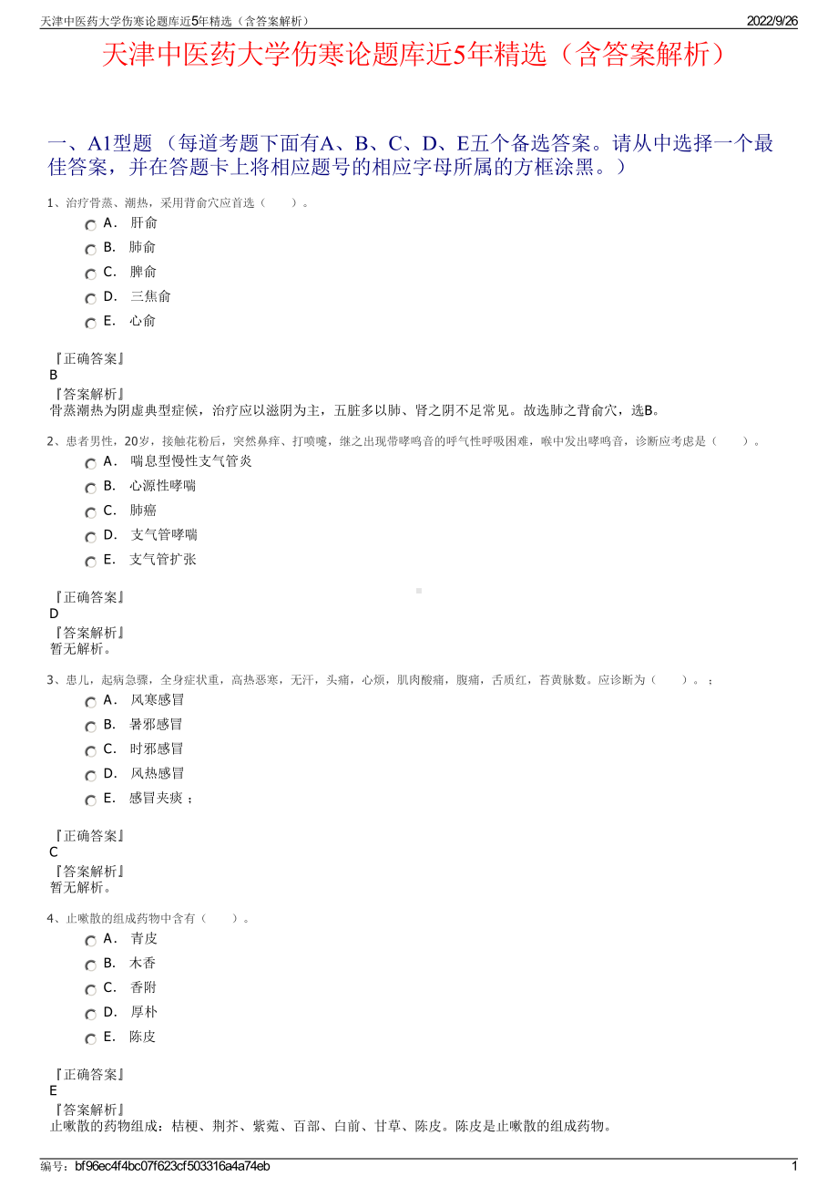 天津中医药大学伤寒论题库近5年精选（含答案解析）.pdf_第1页