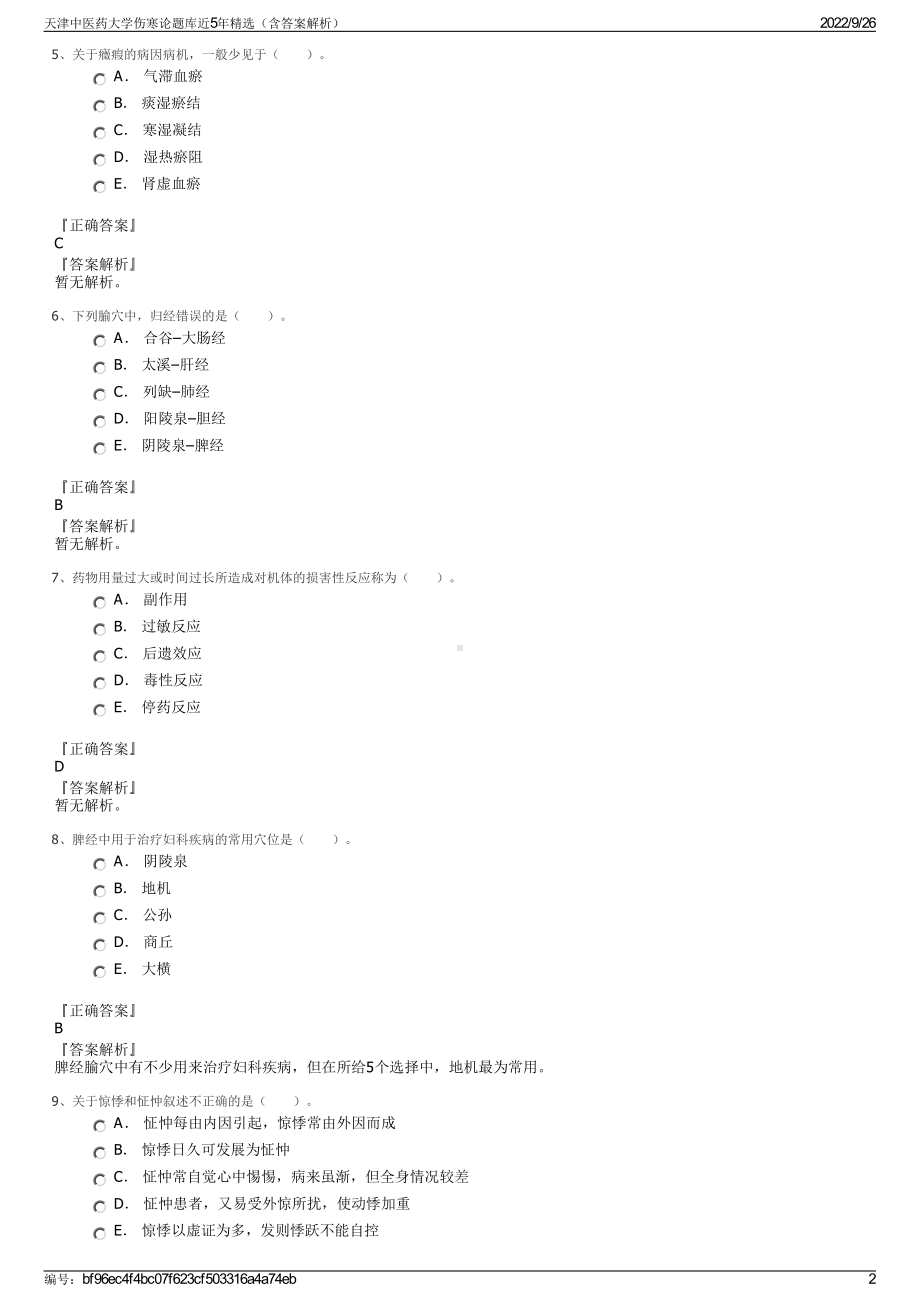 天津中医药大学伤寒论题库近5年精选（含答案解析）.pdf_第2页