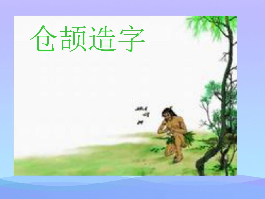 仓颉造字2021优秀课件.ppt_第2页