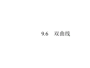 2020版高考数学理科(人教B版)一轮复习课件：96双曲线.pptx