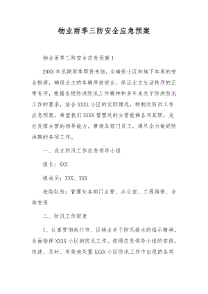 物业雨季三防安全应急预案.docx