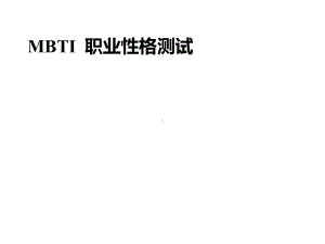 MBTI职业性格测试课件.pptx