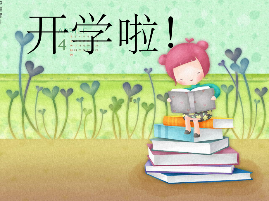 小学开学第一课主题班会课件.ppt_第1页