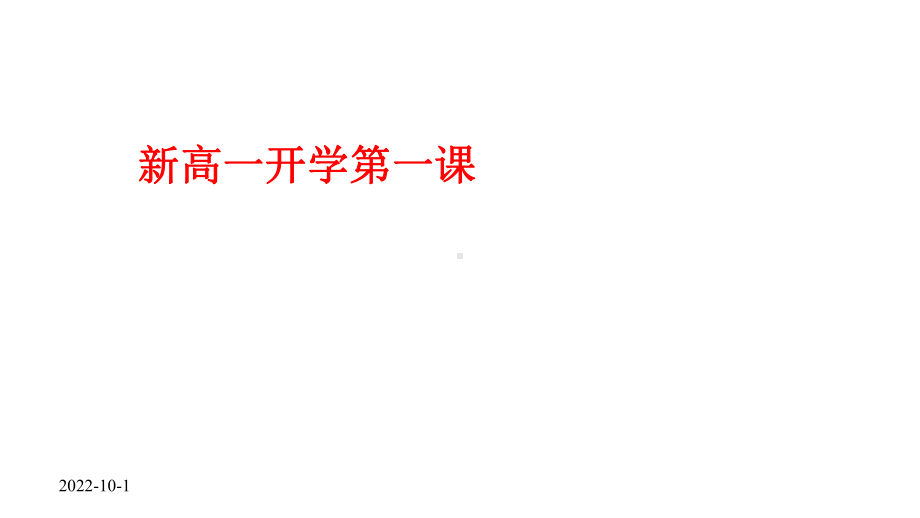 2020新高一开学第一课课件.pptx_第1页