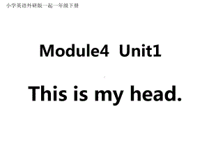 小学英语外研版一起一年级下册外研一起Module+4《Unit+1+This+is+my+head》+1课件.ppt（无音视频素材）