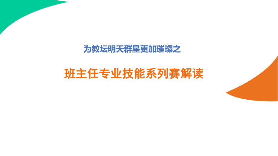 班主任专业技能系列赛解读课件.pptx_第2页