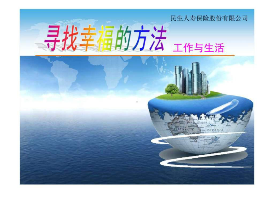 寻找幸福的方法课件.ppt_第1页