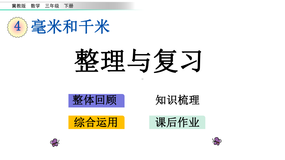 45整理与复习冀教版三年级下册数学课件.pptx_第1页