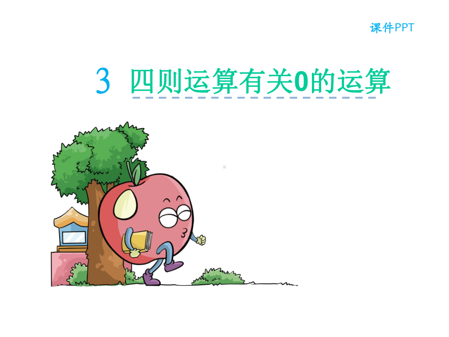 四则运算有0的运算课件.ppt_第1页