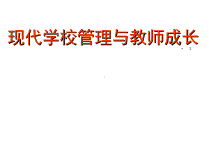 现代学校管理与教师成长课件.ppt