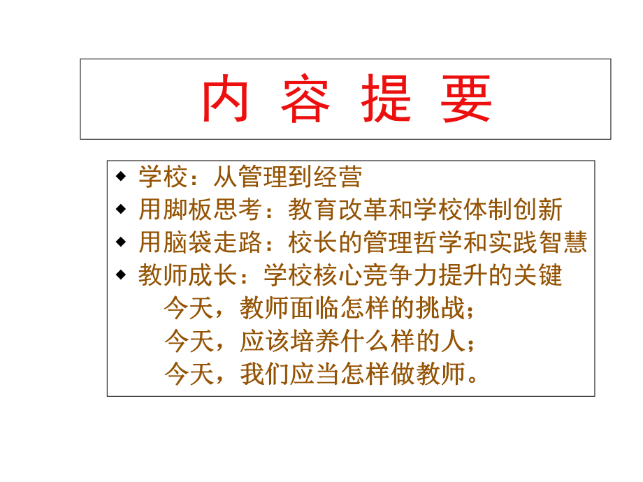 现代学校管理与教师成长课件.ppt_第2页