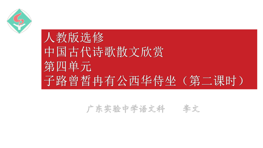 36高二语文：《子路曾皙冉有公西华侍坐》第二课时课件.pptx_第1页