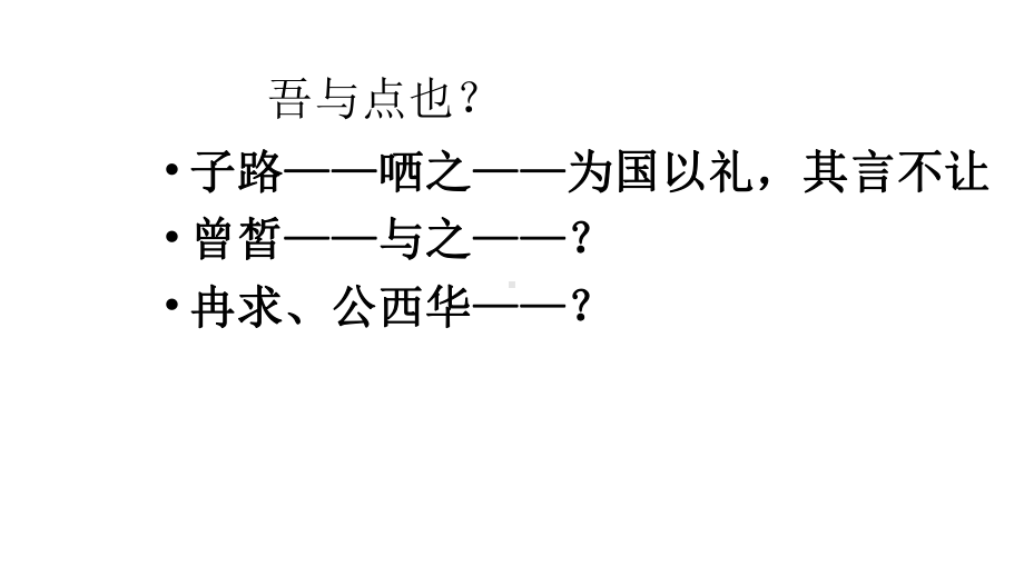 36高二语文：《子路曾皙冉有公西华侍坐》第二课时课件.pptx_第2页