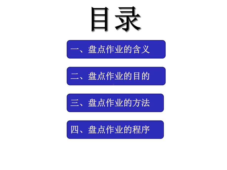 在库货物盘点课件.ppt_第2页