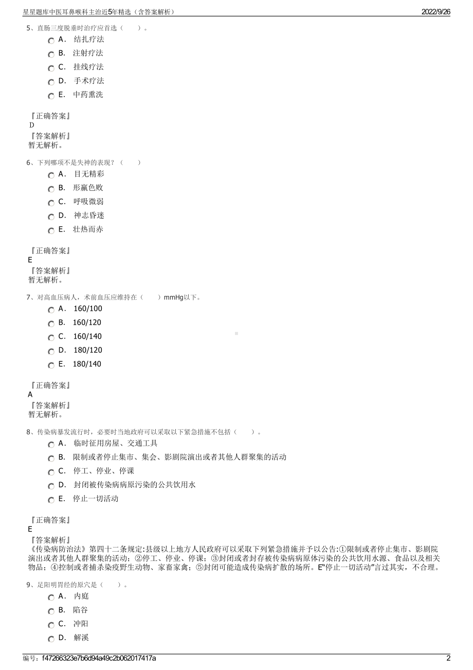 星星题库中医耳鼻喉科主治近5年精选（含答案解析）.pdf_第2页