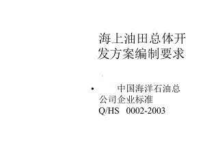 海上油田总体开发方案编制要求课件.ppt