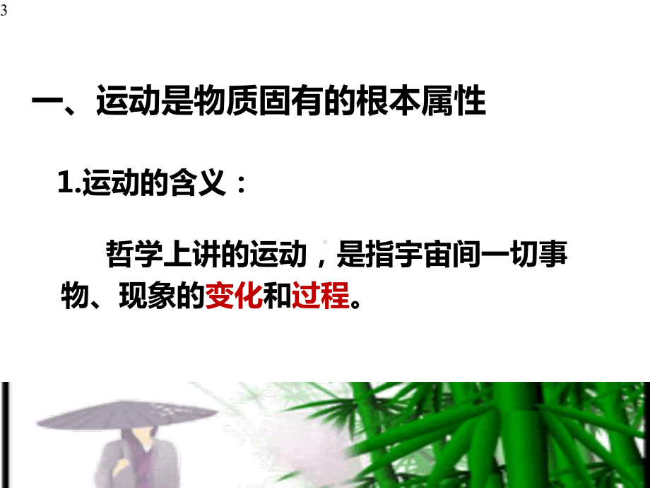 42认识运动把握规律课件高中政治人教版必修四生活与哲学.pptx_第3页