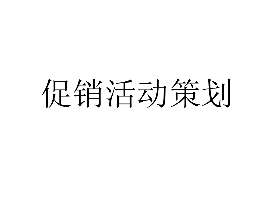 促销活动策划A宝洁农村市场推广课件.ppt_第1页