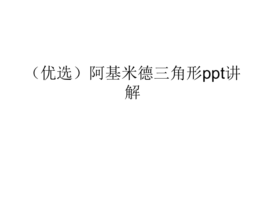 (优选)阿基米德三角形讲解课件.ppt_第1页