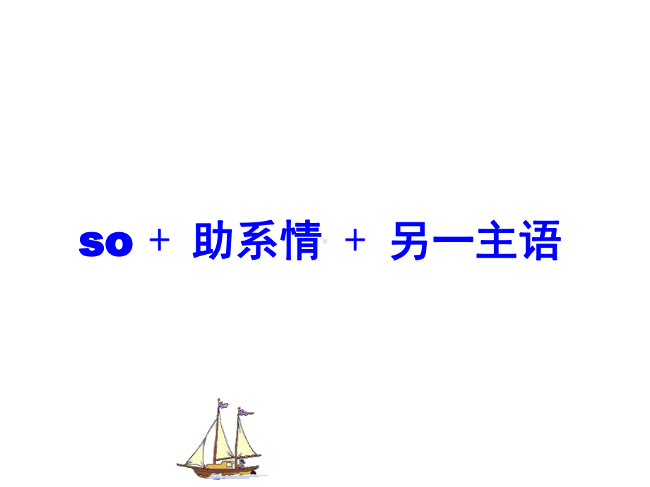 so+动词-+另一主语与so+主语+动词的区别(课堂)课件.ppt_第2页