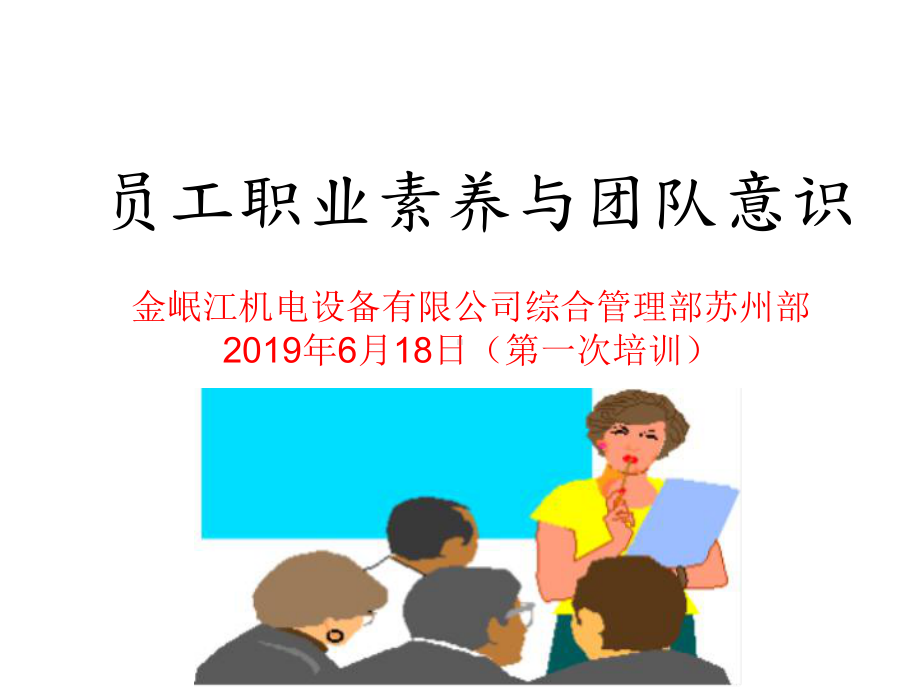 员工职业素养与团队意识培训92508课件.ppt_第1页