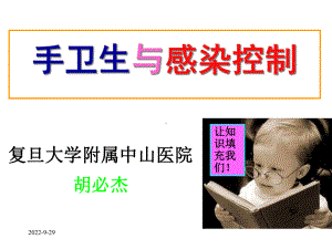 手卫生与感染控制医学课件.ppt