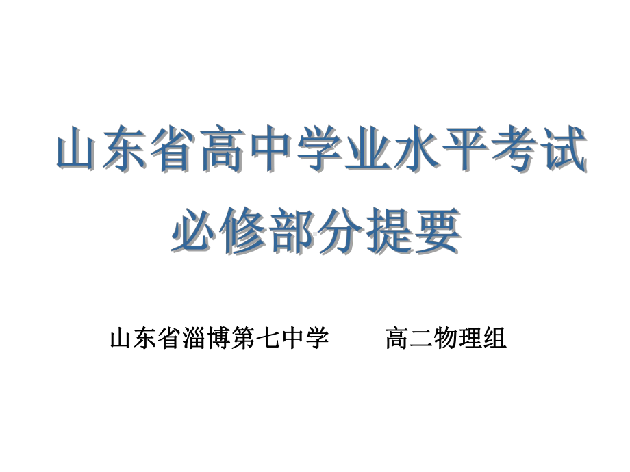 物理学业水平考试复习课课件.ppt_第1页