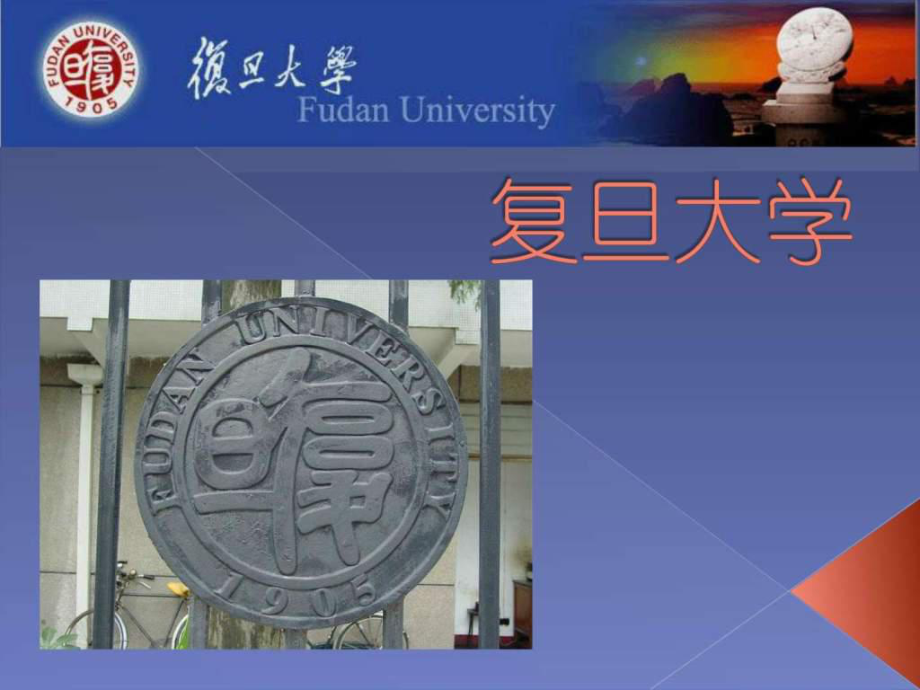 复旦大学介绍课件.ppt_第1页