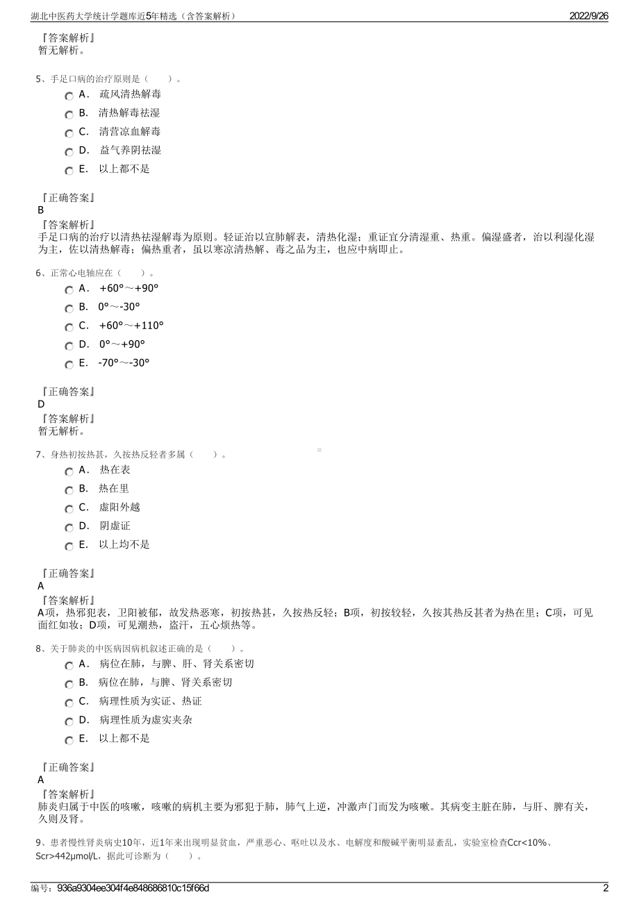 湖北中医药大学统计学题库近5年精选（含答案解析）.pdf_第2页