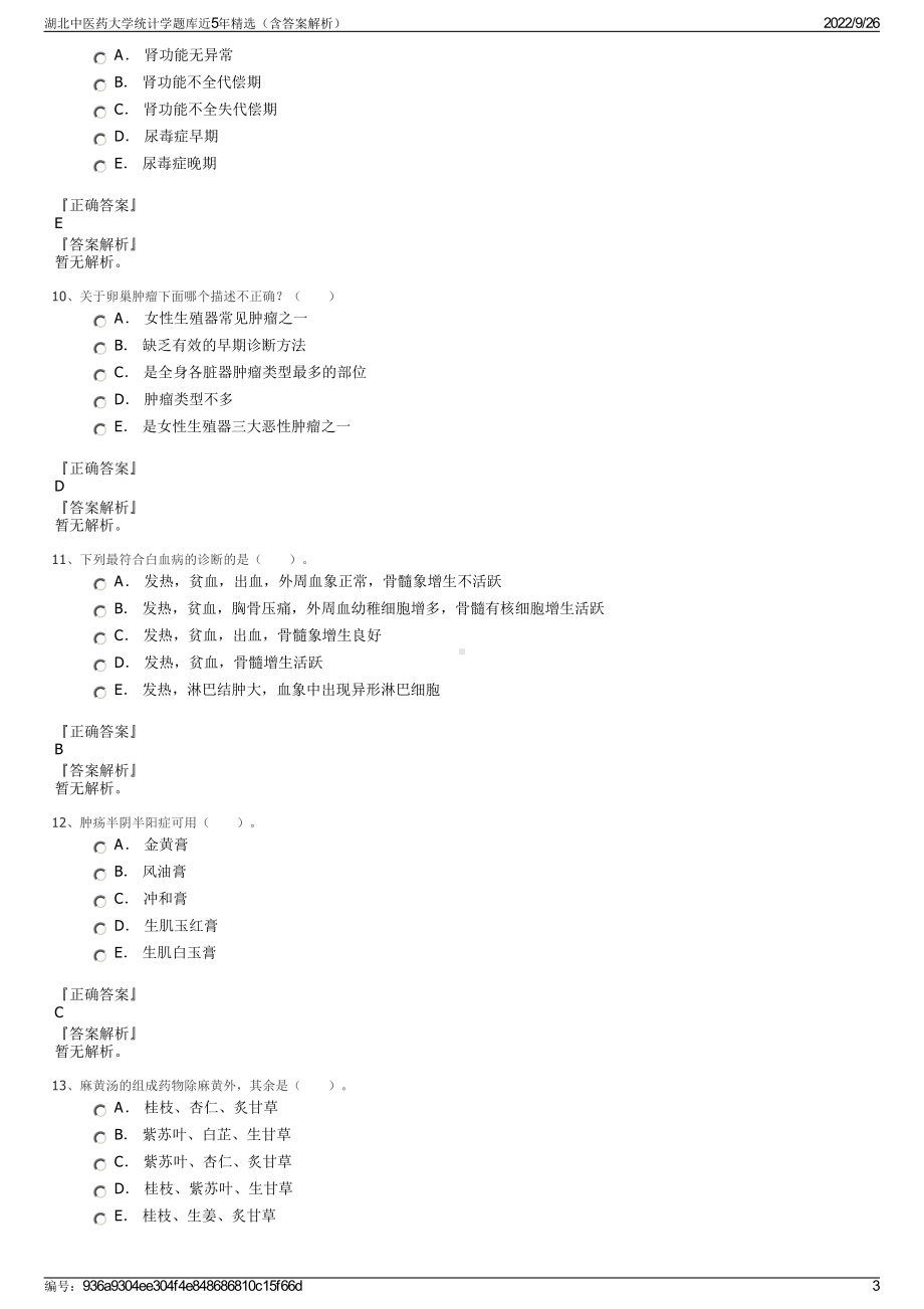 湖北中医药大学统计学题库近5年精选（含答案解析）.pdf_第3页