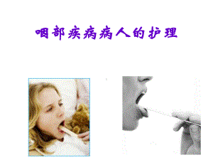 咽科病人的护理医学课件.ppt