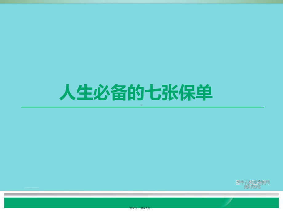 人生必备的七张保单(共27张)课件.ppt_第2页