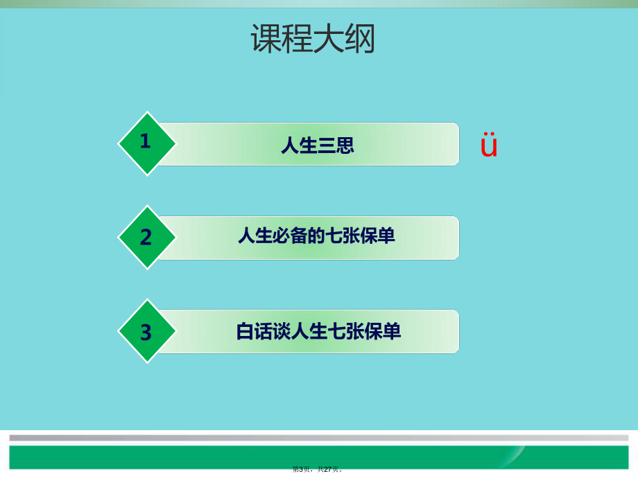 人生必备的七张保单(共27张)课件.ppt_第3页