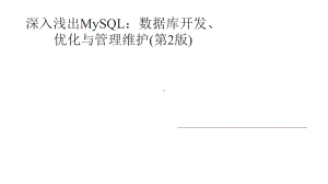 深入浅出MySQL：数据库开发、优化与管理维护(第2版)课件.pptx