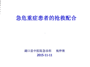 急危重症患者的抢救配合课件.ppt