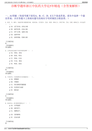 诊断学题库浙江中医药大学近5年精选（含答案解析）.pdf