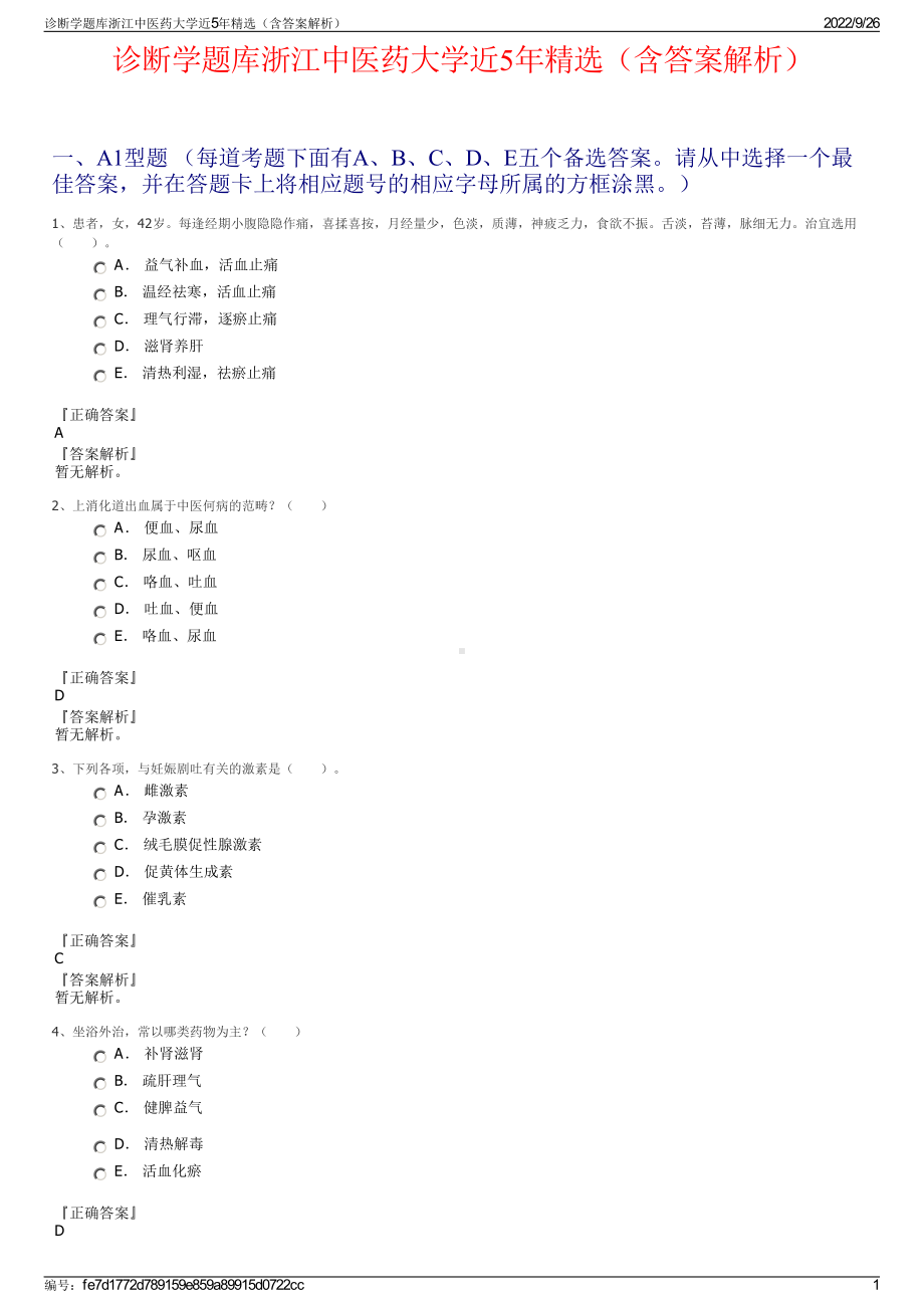 诊断学题库浙江中医药大学近5年精选（含答案解析）.pdf_第1页