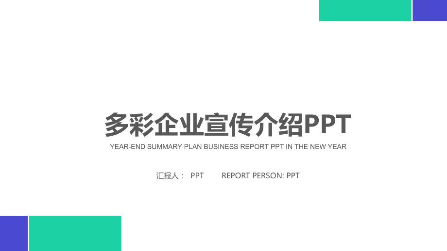 多彩企业宣传介绍经典高端创意模板课件.pptx_第1页