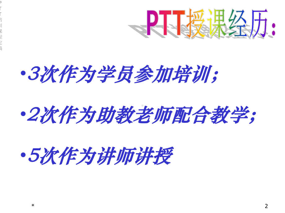 PTT培训课程定稿课件.ppt_第2页