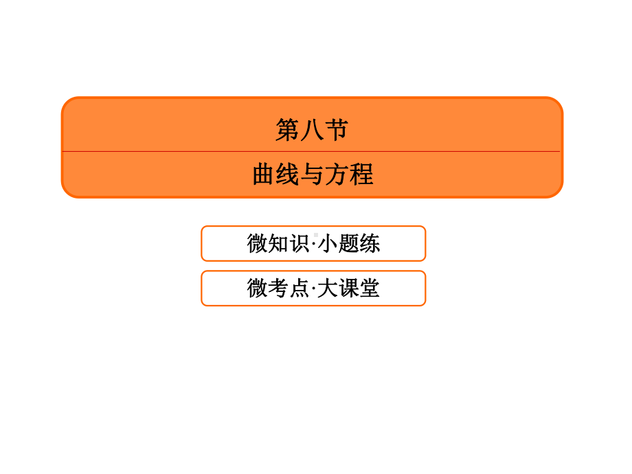 2020届赢在微点大一轮总复习数学理(55).ppt_第3页