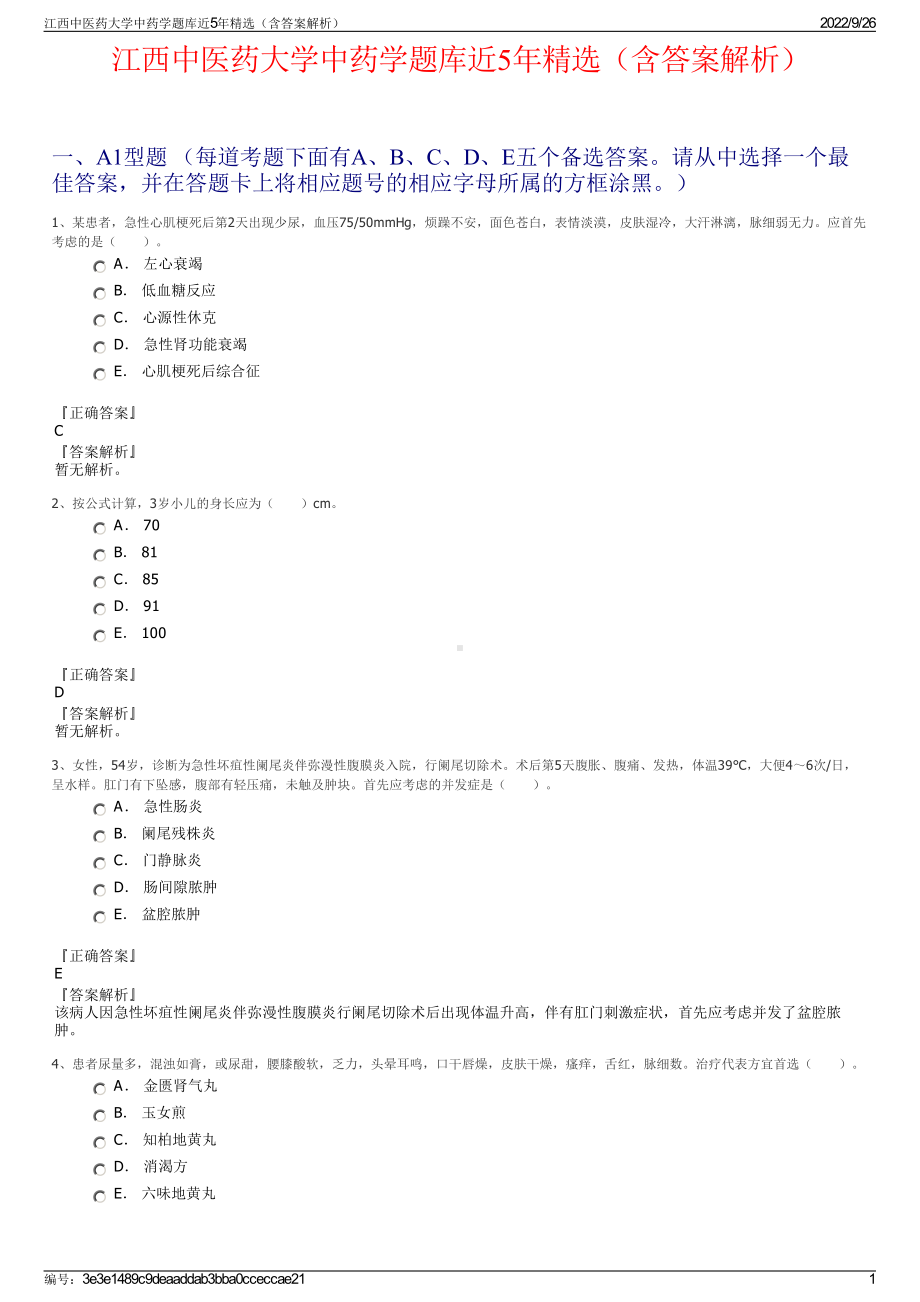 江西中医药大学中药学题库近5年精选（含答案解析）.pdf_第1页