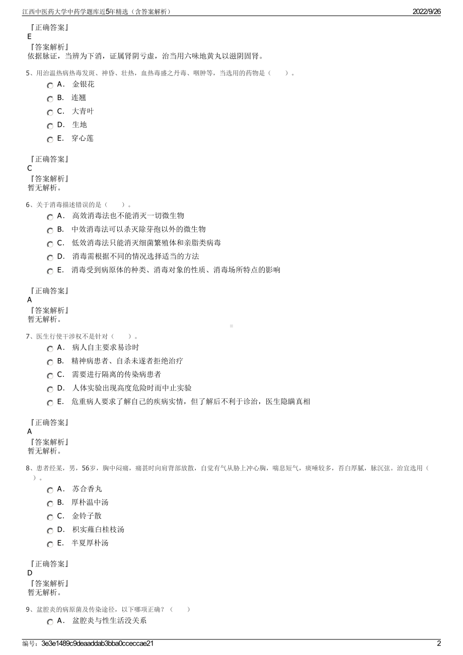 江西中医药大学中药学题库近5年精选（含答案解析）.pdf_第2页