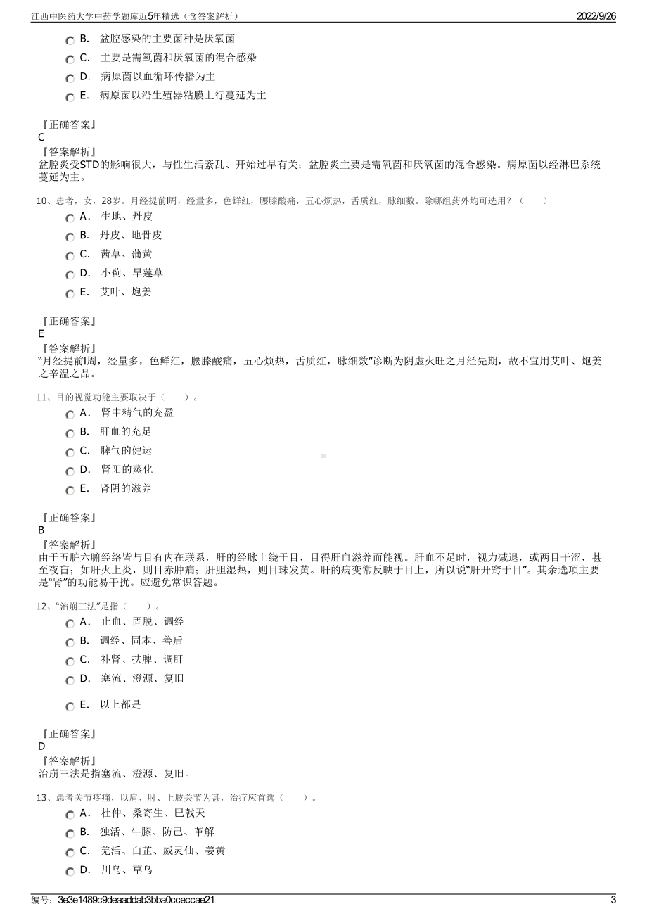 江西中医药大学中药学题库近5年精选（含答案解析）.pdf_第3页