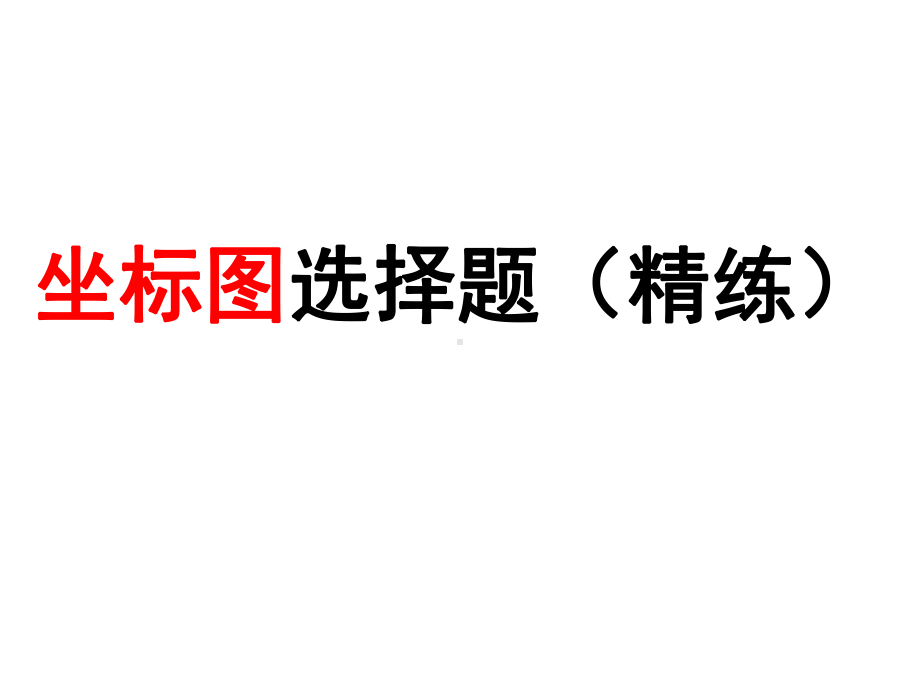 人教版高中政治必修一经济生活坐标曲线题(共21张)课件.ppt_第1页