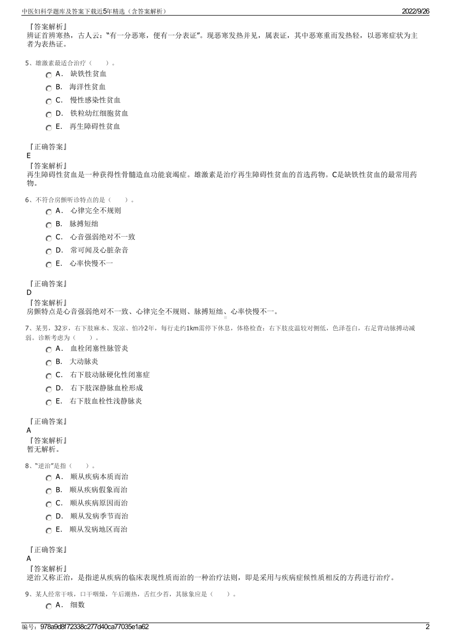 中医妇科学题库及答案下载近5年精选（含答案解析）.pdf_第2页