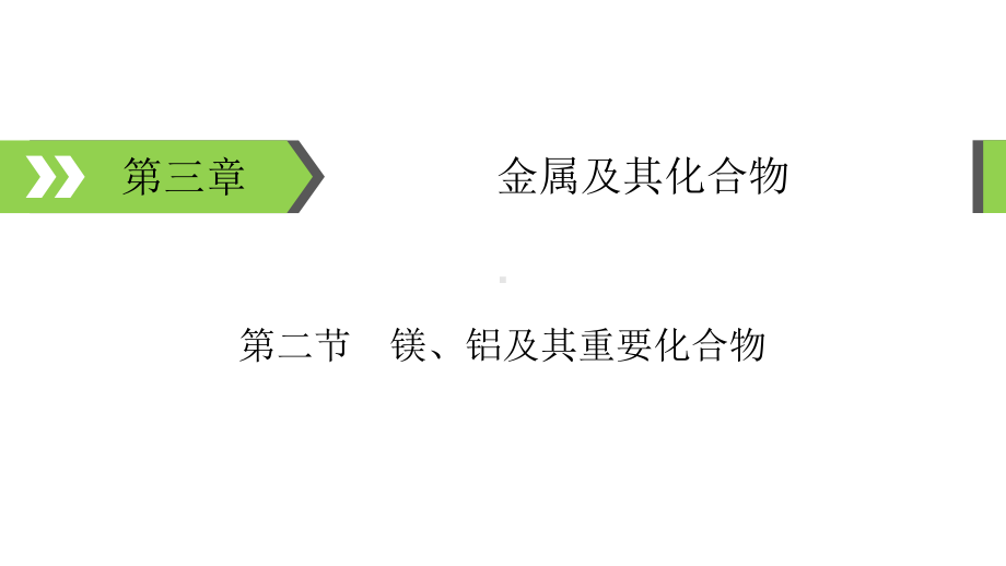 2020高考化学大一轮复习第三章金属及其化合物第2节考点1铝的性质及用途课件.ppt_第1页