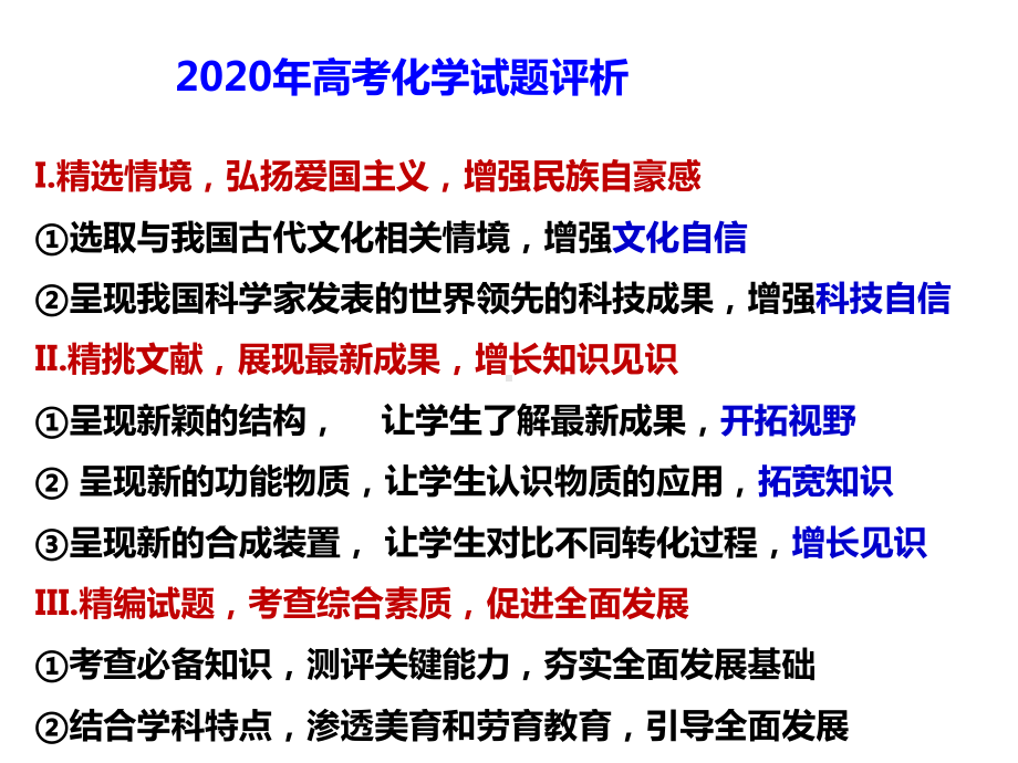 2020年高考化学试题评析课件.ppt_第1页