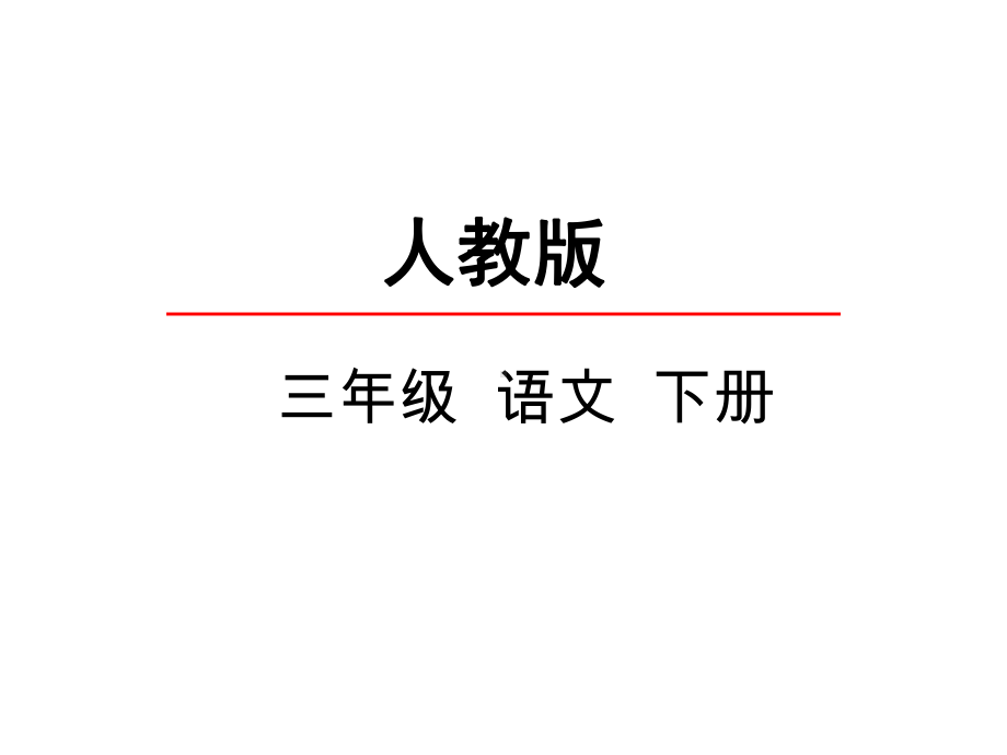 (赛课课件)小学语文三年级下册《嫦娥》课件.ppt_第1页