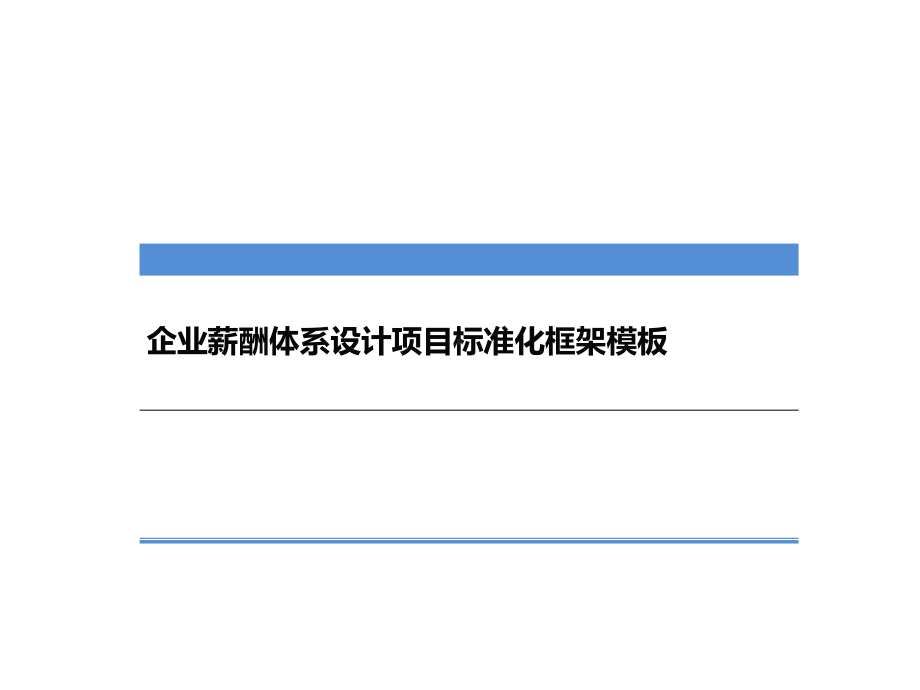 企业薪酬体系设计项目标准化框架模板课件.ppt_第1页